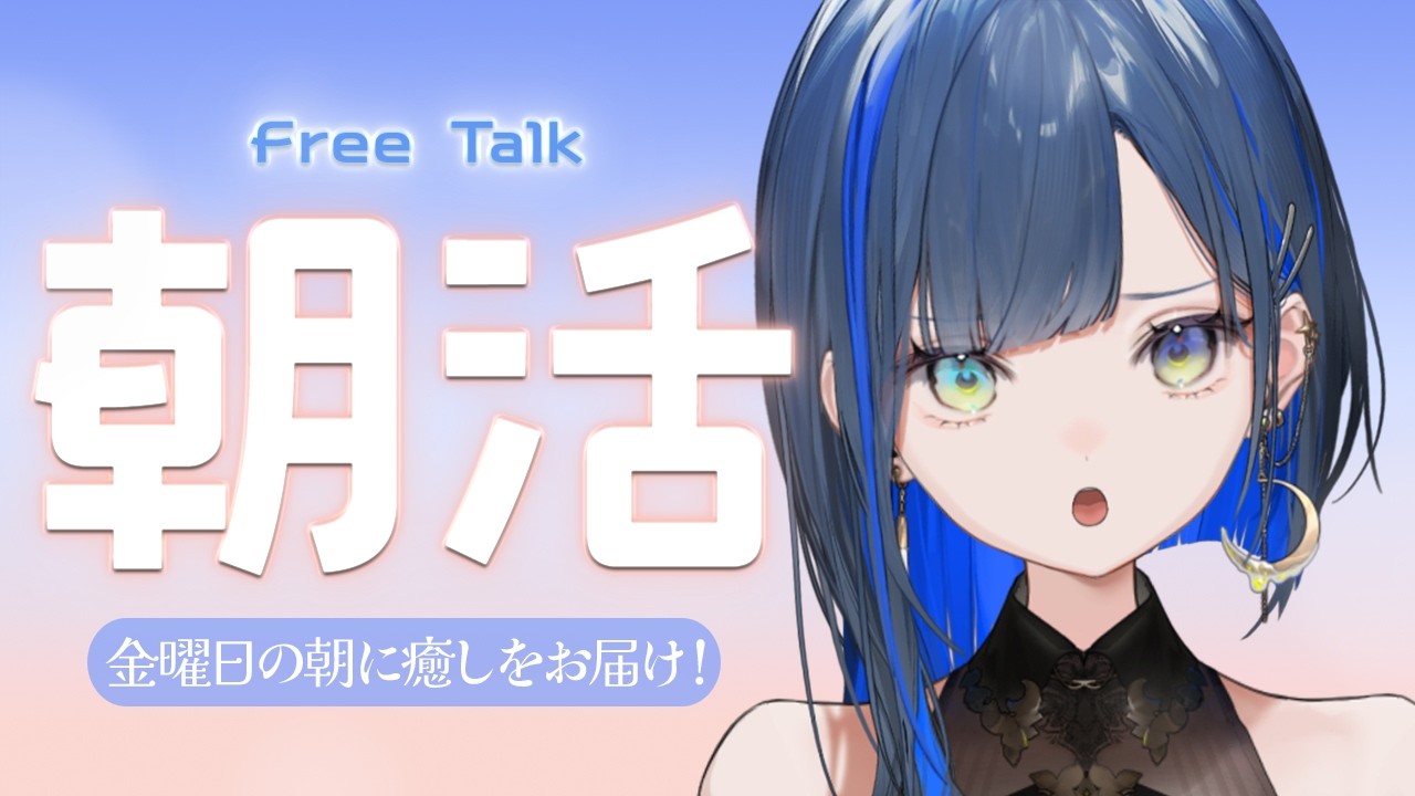 【朝活/雑談】朝から８万人耐久！【望月ほぐの/ゆにれいど！】