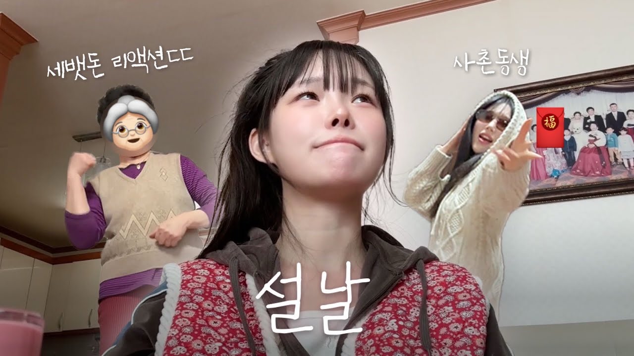 설날 할머니댁에 당일치기로 다녀오는 이유...👵🏻