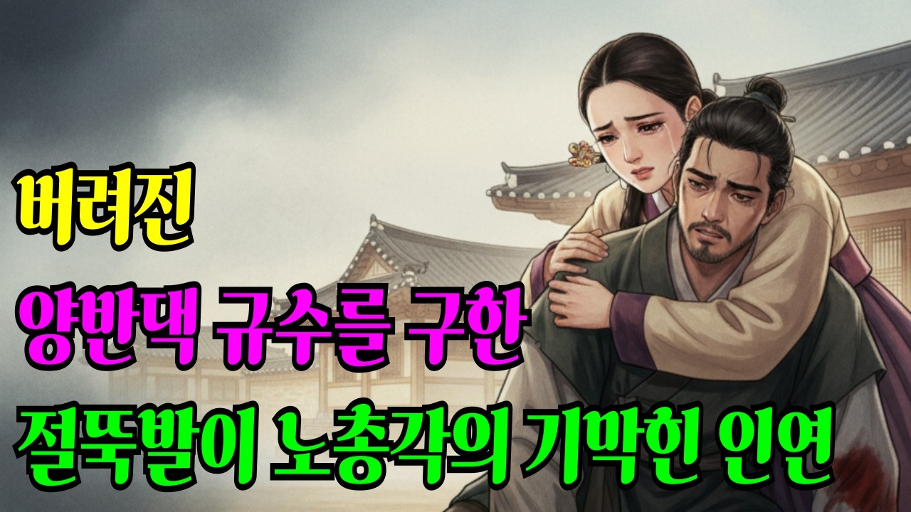 버려진 벙어리 양반댁 규수를 구한 절뚝발이 노총각의 기막힌 인연 야담ㅣ옛날이야기ㅣ민담ㅣ전설
