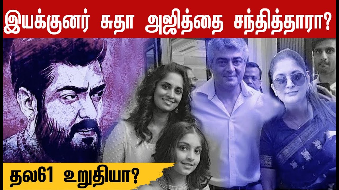 தல61 உறுதியா? இயக்குனர் சுதா அஜித்தை சந்தித்தாரா?  Thala 61 | Valimai Latest | Firstlook Teaser