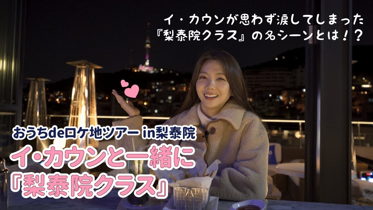 【K-DRAMA WEEK】イ・カウンと『梨泰院クラス』おうちdeロケ地ツアー