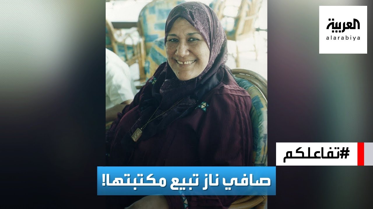 تفاعلكم | الروائية صافي ناز كاظم تشعل وسائل التواصل في مصر بعد عرض مكتبتها للبيع