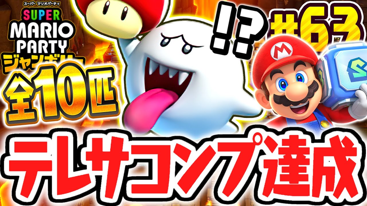 全10匹のテレサすべてに出会うと!?超激ムズなテレサマニアの称号達成!!マリパジャンボリー最速実況Part63【スーパー マリオパーティ ジャンボリー】
