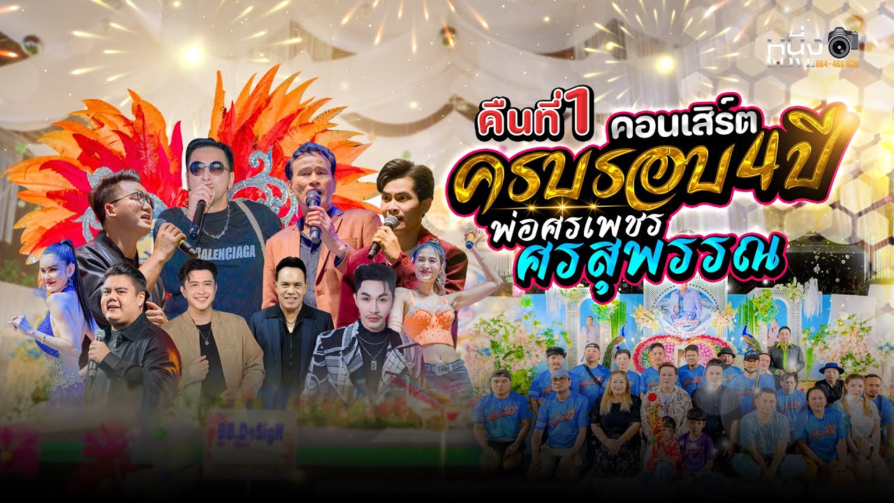 คอนเสิร์ตครบรอบ4ปี #ศรเพชร_ศรสุพรรณ คืน.1