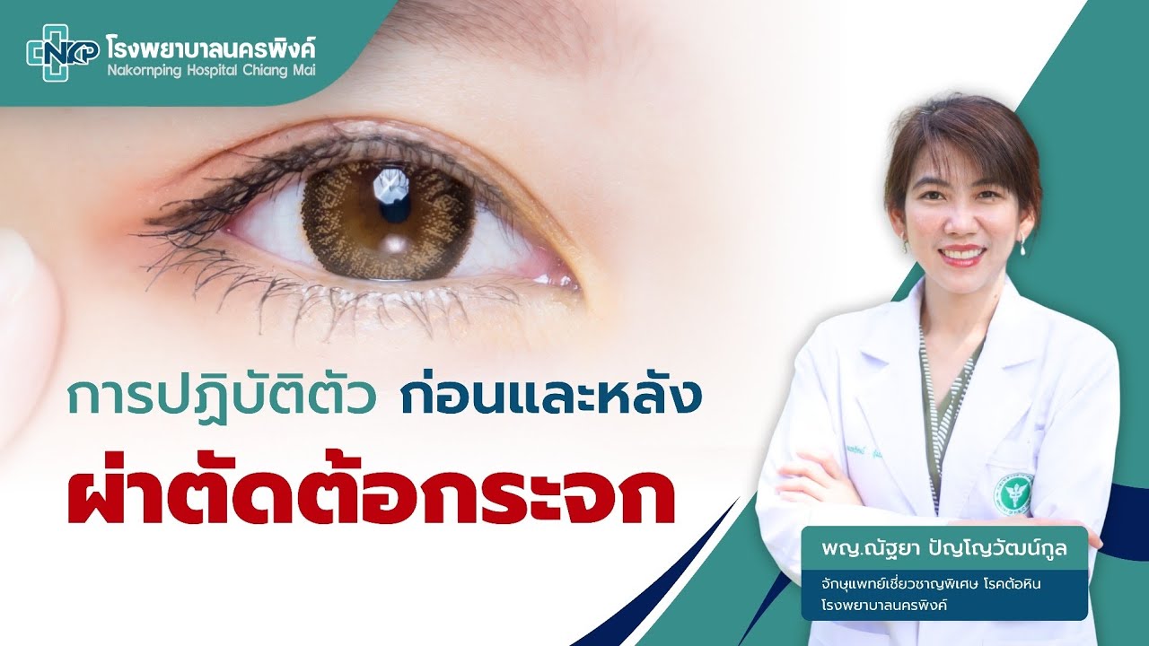 การปฏิบัติตัวก่อนและหลังผ่าตัดต้อกระจก