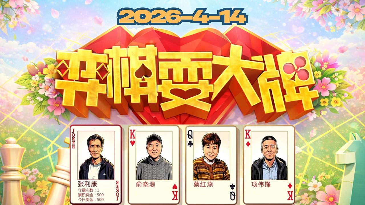 我们一起看弈棋耍大牌 2026-4-14