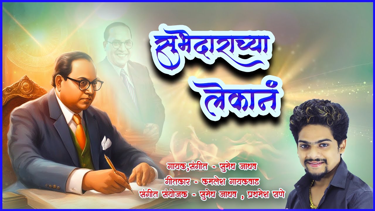 Subhedarachya Lekan | BHIMGEET | Sumedh Jadhav | 2023