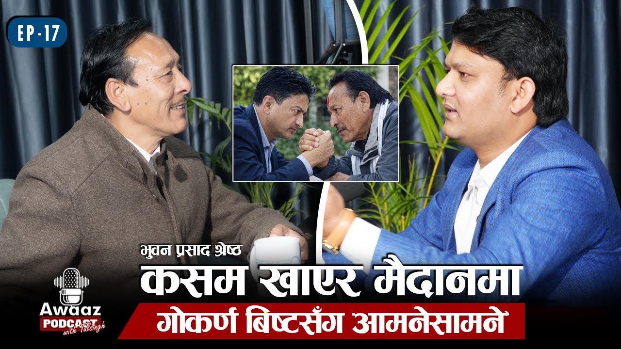 गुल्मी २ मा भुवन प्रसाद श्रेष्ठको गोकर्ण विष्टसँग कडा टक्कर | Awaaz Podcast with Tulsingh &ndash; Ep 17