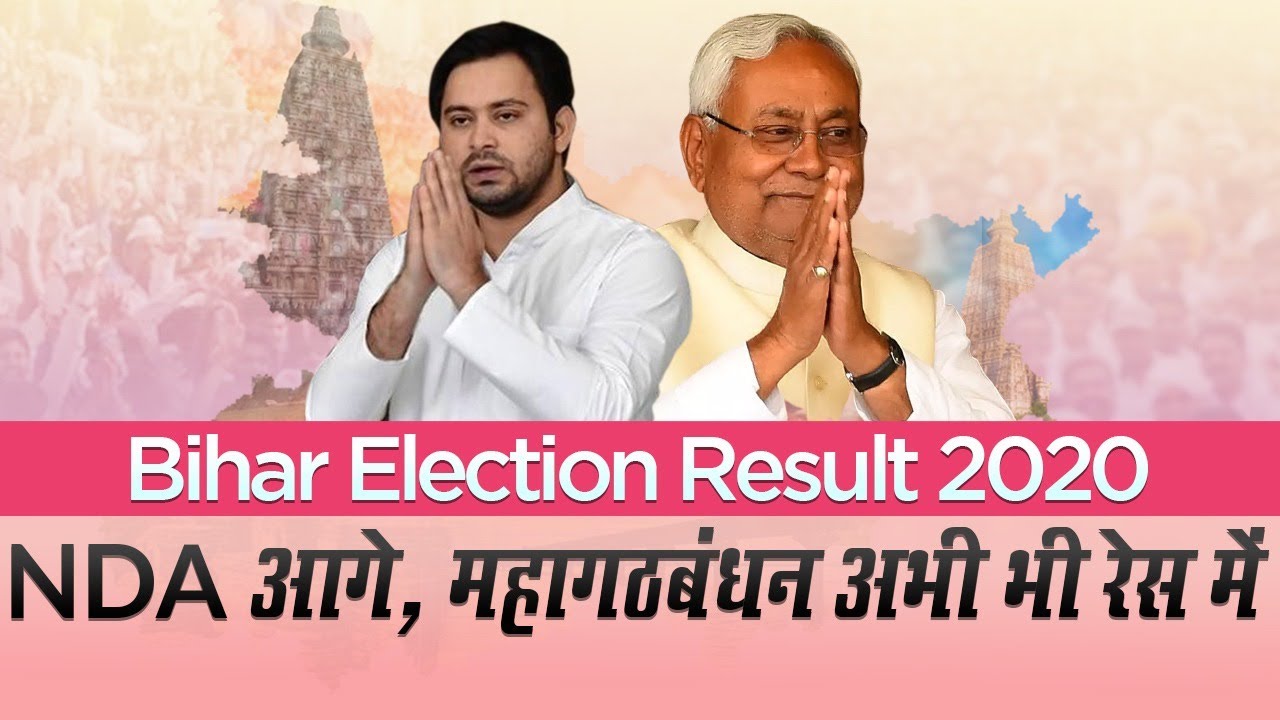 Bihar Election Result 2020: NDA-125, MGB-111, NDA आगे, महागठबंधन भी रेस में | BJP-JDU | RJD-Congress