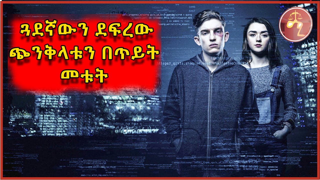 አስገራሚ ዕድል /Amharic Film//Amharic recap/ Movie recap/