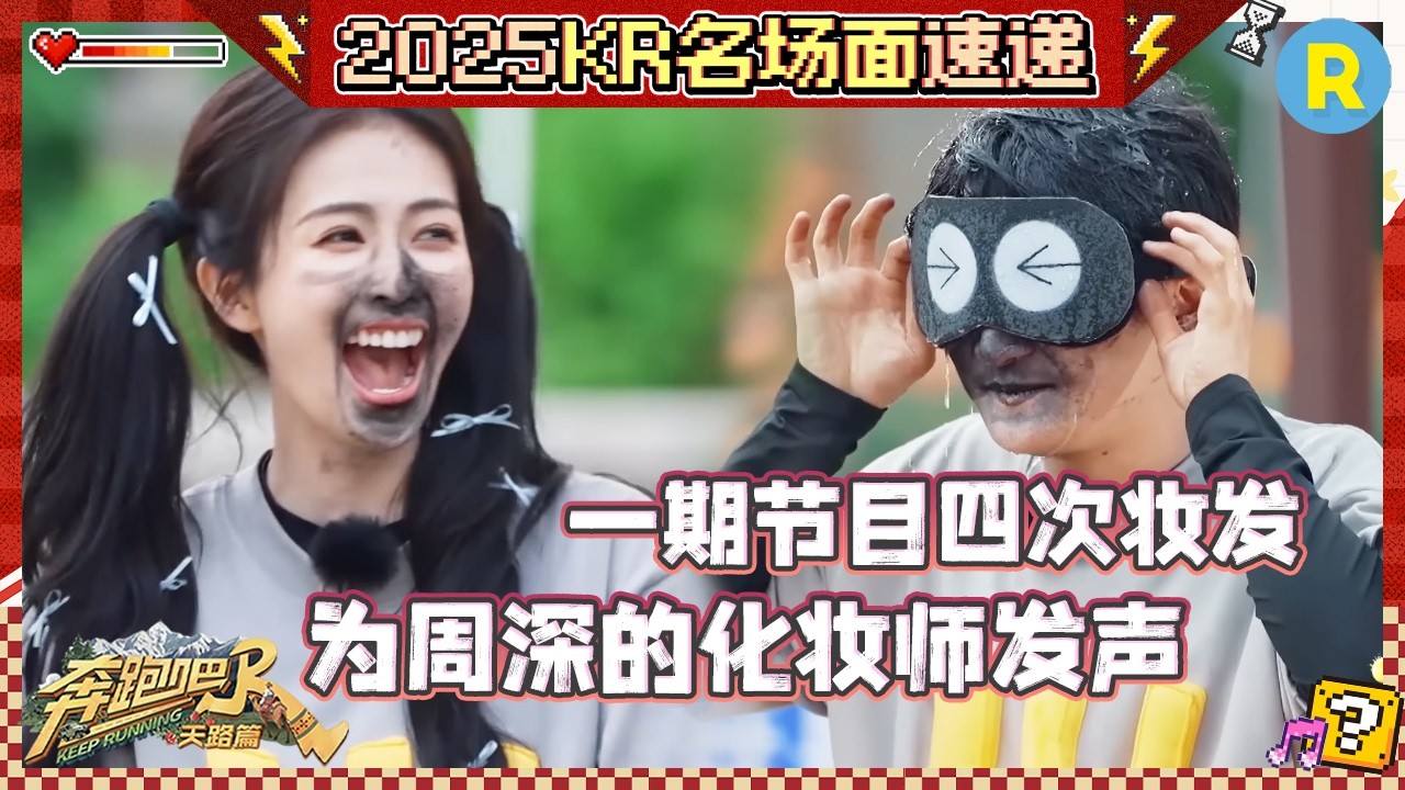 周深的化妆师要“疯”了 范丞丞现在就是很后悔进入决赛 李昀锐被水球正面“袭击” #奔跑吧
