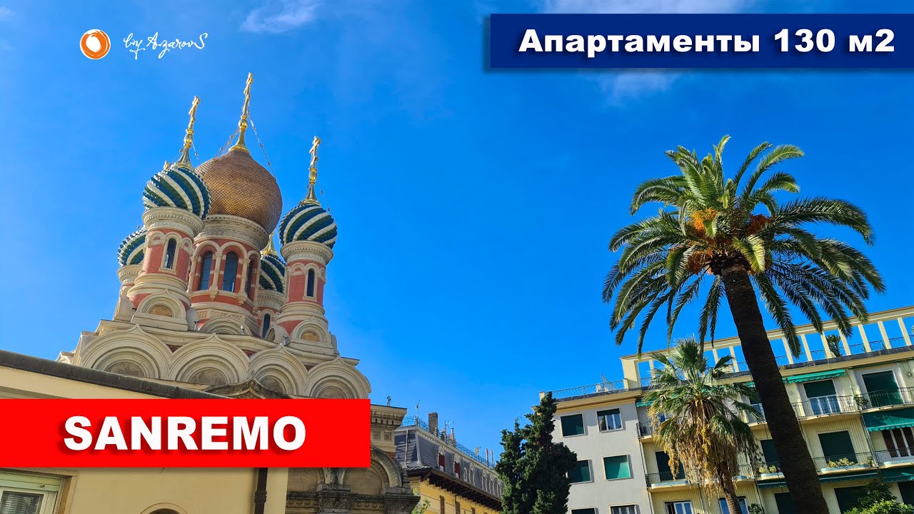 ☀️Квартира Санремо около Русской церкви | Apartment in Sanremo overlooking the Russian Church
