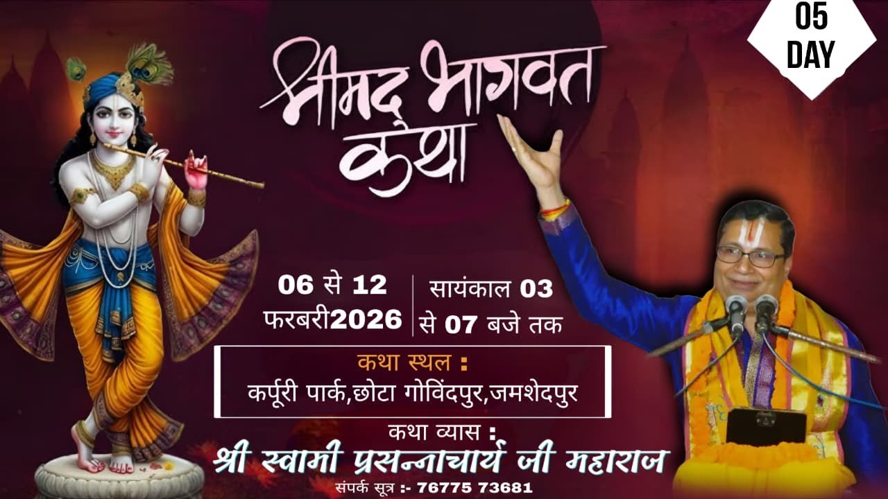 Day- 05 | श्रीमद्भागवत कथा I स्वामी प्रसन्नाचार्य जी महाराज | कर्पूरी पार्क,छोटा गोविंदपुर,जमशेदपुर