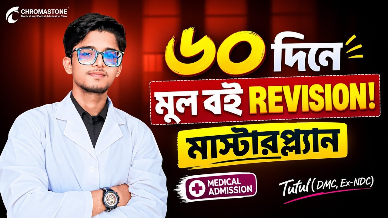 60-Day Masterplan to Get Into Public Medical College - Revision Batch | Tutul(DMC) #hsc2026 #2ndtime
