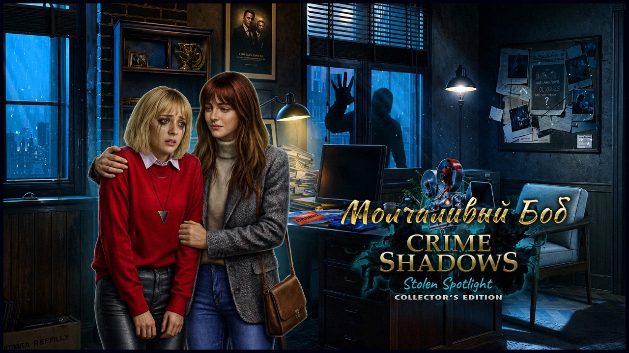 Crime Shadows: Stolen Spotlight | Криминальные тени: Украденный свет софитов прохождение #1
