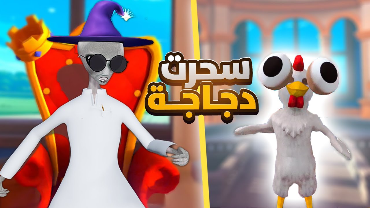 حولته الى دجاجه 🤯 | طبيب شعبي بالسحر  King of Magic VR