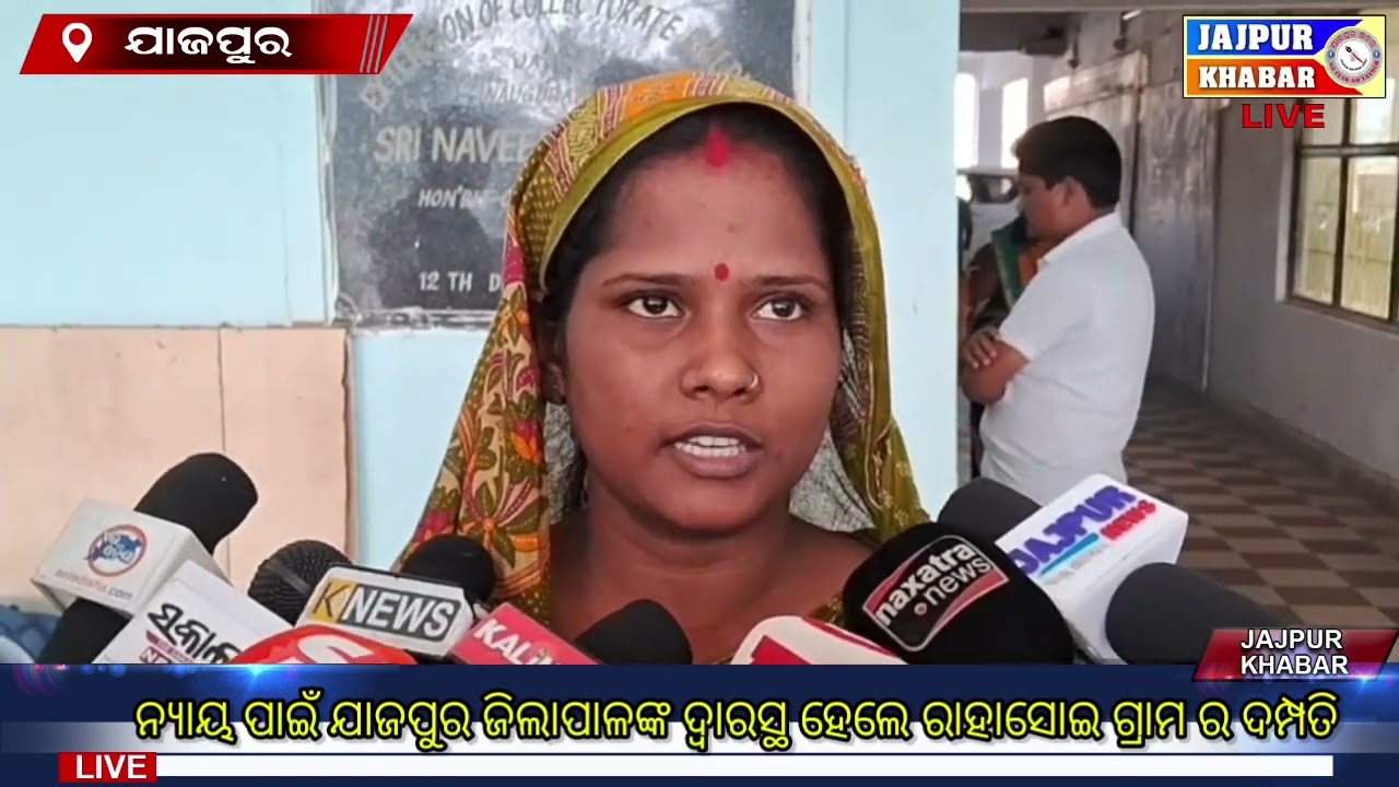 ନ୍ୟାୟ ପାଇଁ ଯାଜପୁର ଜିଲାପାଳଙ୍କ ଦ୍ଵାରସ୍ଥ ହେଲେ ରାହାସୋଇ ଗ୍ରାମ ର ଦମ୍ପତି