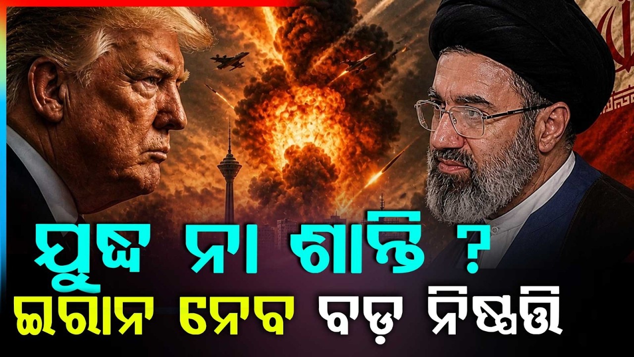 ଶାନ୍ତି ପାଇଁ ୧୪ ସୁତ୍ରୀ ଫର୍ମୁଲା | Iran's 14-Point Peace Plan: Global Eyes on Tehran's Response to US