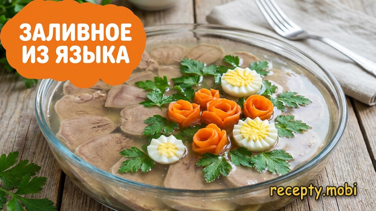 Заливное из свиного языка с желатином