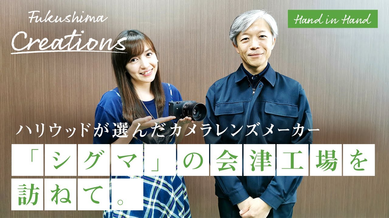 【福島レポート】ハリウッドが選んだカメラレンズメーカー「シグマ」の会津工場を訪ねて（磐梯町・シグマ株式会社　山木和人代表取締役社長）