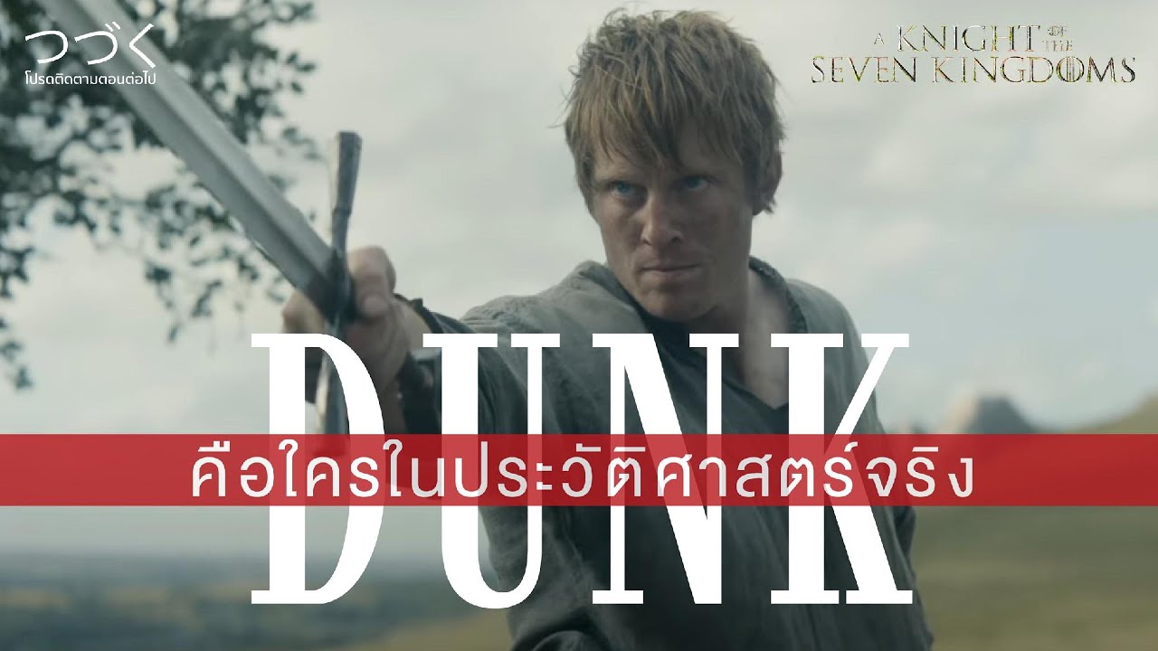 Dunk คือใครในประวัติศาสตร์จริง | โปรดติดตามตอนต่อไป Prodtidtam
