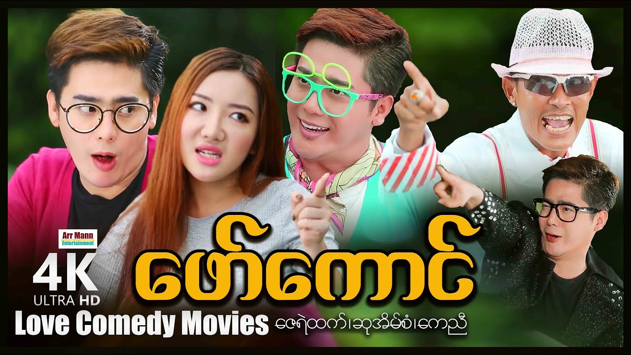 ဖော်ကောင် (အချစ်ဟာသဇာတ်ကား) ၊ ArrMannEntertainment ၊ MyanmarNewMovie ၊