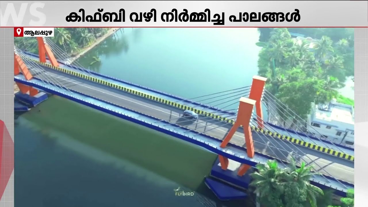 ജന ജീവിതം മെച്ചപ്പെടുത്തുന്ന പാലങ്ങൾ; കിഫ്ബി വഴി ആലപ്പുഴ ജില്ലയ്ക്ക് ലഭിച്ചത് നിരവധി പാലങ്ങൾ