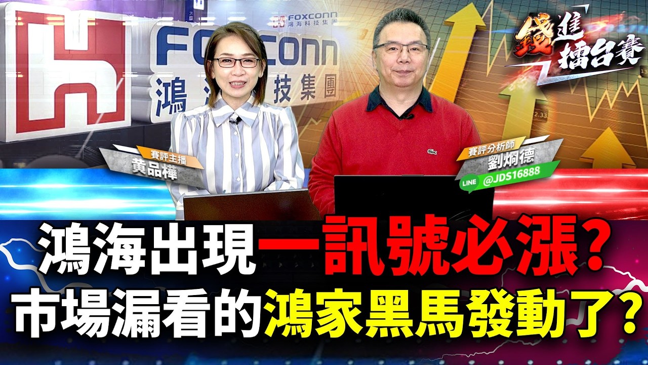鴻海一訊號出現吹起反攻號角？主權AI VS太空AI 廣宇靠機器人翻身 乙盛-KY低軌衛星更具想像？| 錢進擂台賽 EP104 | #劉烱德