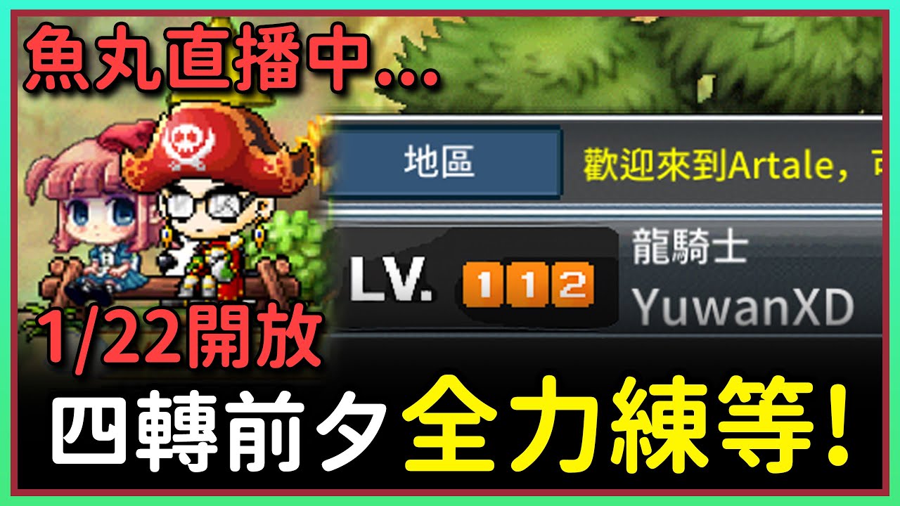 【魚丸直播】今天練到死！1/20 #世界樹計畫