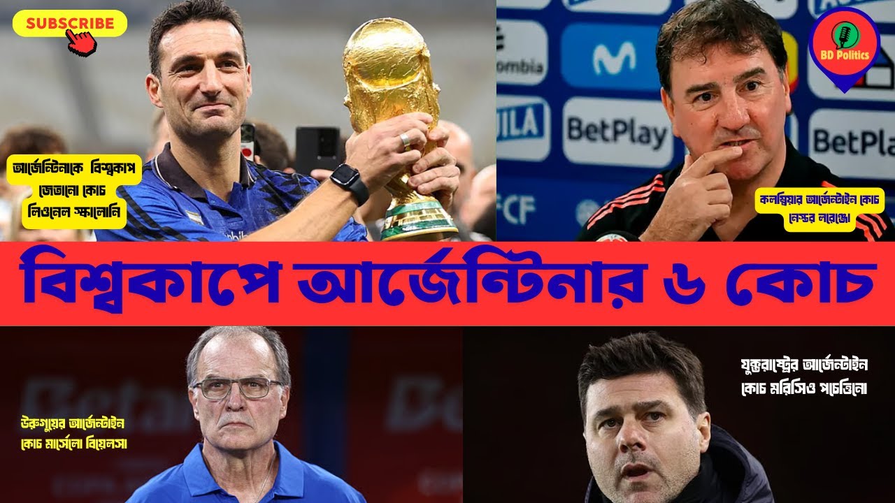 এক প্রদেশ থেকেই ৫ কোচ | ২০২৬ বিশ্বকাপে আর্জেন্টিনার অবিশ্বাস্য আধিপত্য | world cup 2026