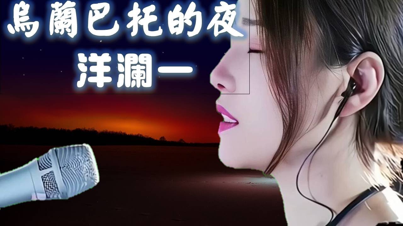 烏蘭巴托的夜 ---洋瀾一（若有耳機請戴上耳機聆聽！MV以王菲為背景）