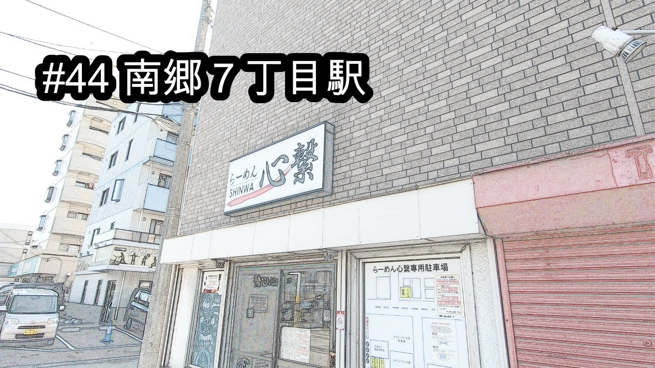 [札幌グルメ][札幌市営地下鉄]#44 南郷７丁目駅編