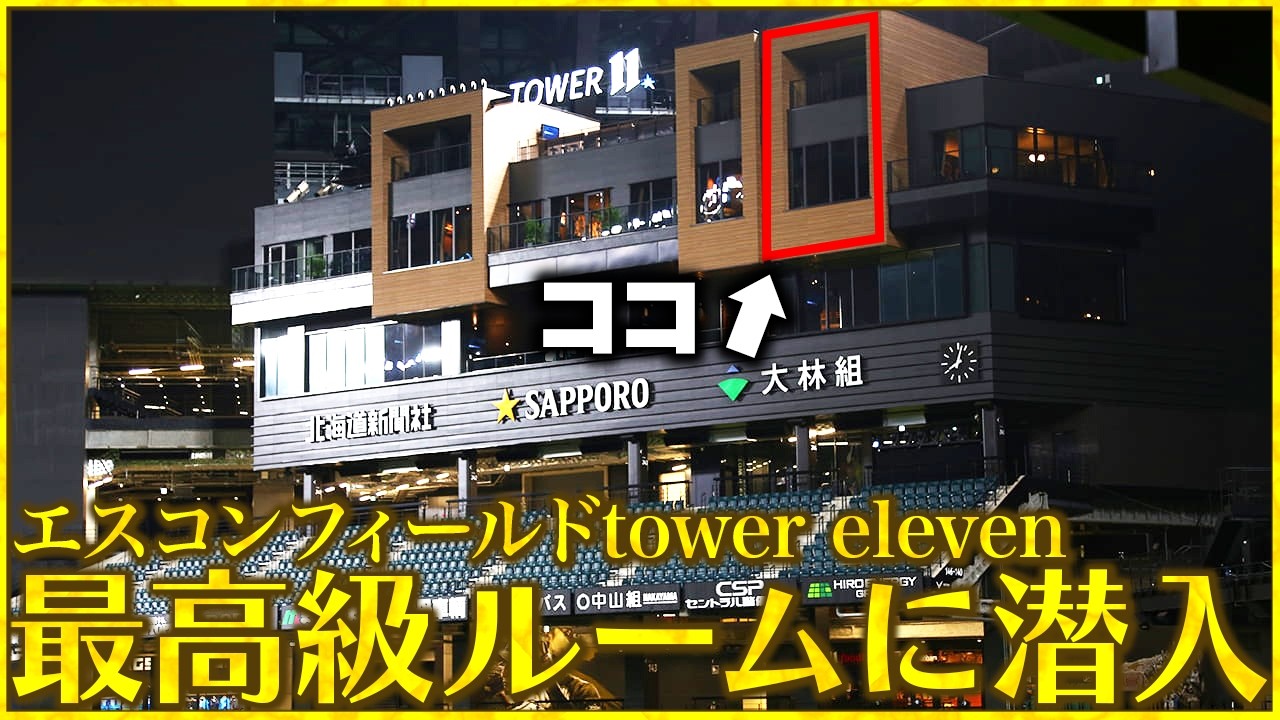 【極上】エスコンフィールドのホテルに無料で泊まってみた｜vol.371