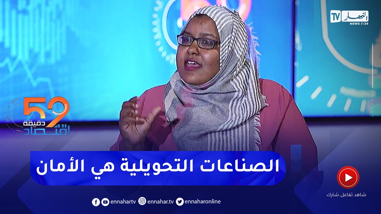 حليمة خالد: الإنتاج الغذائي ضخم جدا في الجزائر والصناعة التحويلية هي الأمان