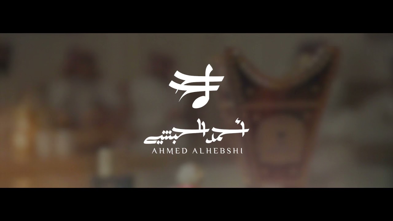 العيد جانا 2021 || أحمد الحبشي