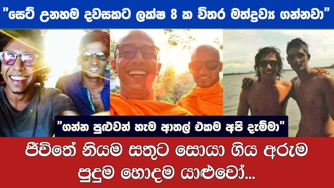 අයිස් කුඩු කොකේන් මැද බුදු මග ගිය අරුම පුදුම යාලුවෝ | Meth bosevana Thiththagalla