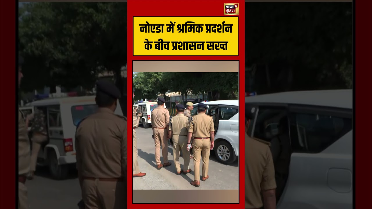 UP News: नोएडा में श्रमिक प्रदर्शन के बीच प्रशासन सख्त | #Noida #LabourProtest #BreakingNews