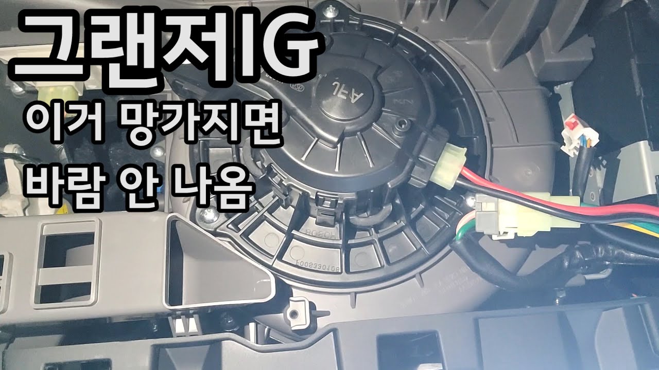 그랜저 IG 바람 나오는 모터 교체하기#그랜저ig #블로우모터