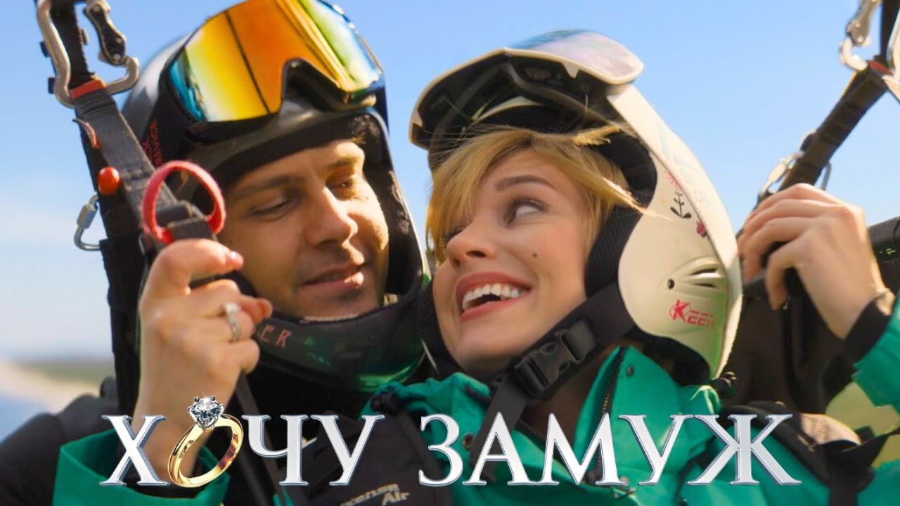 Фильм Хочу замуж (на зло бывшему) (2022) HD / Милош Бикович и Кристина Асмус / Романтическая Комедия