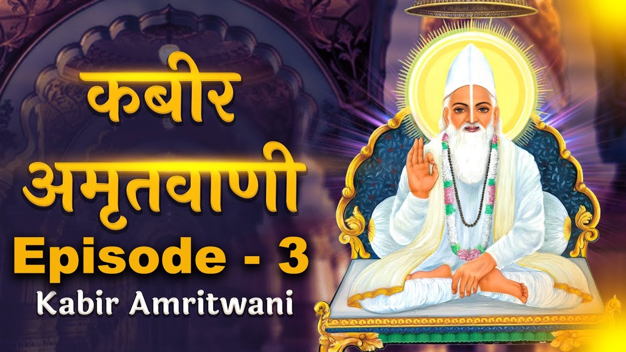 कबीर अमृतवाणी: कबीर के उपदेश | Episode 3 | Kabir Ke Updesh