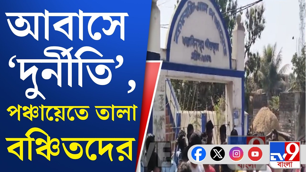 Birbhum News, West Bengal Awas Yojana: আবাসে কাটমানির অভিযোগ, ময়ূরেশ্বরে পঞ্চায়েতে তালা বঞ্চিতদের
