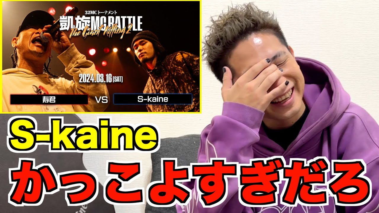【バトル解説】S-kaine vs 寿君 ｜凱旋MC Battle THE GIANT KILLING 2 at 豊洲PITは久しぶりにS-kaineのバトルが見れる激アツな試合だった