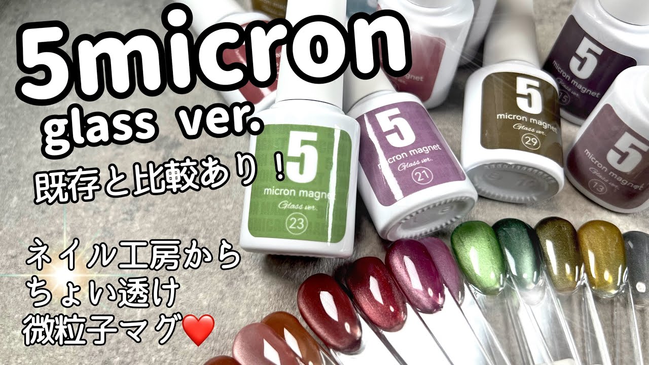 【ネイル工房】５ミクロンガラスver.レビュー☆35色は多すぎる！既存カラーとも比較あり！微粒子マグ・シルクマグ・使い方