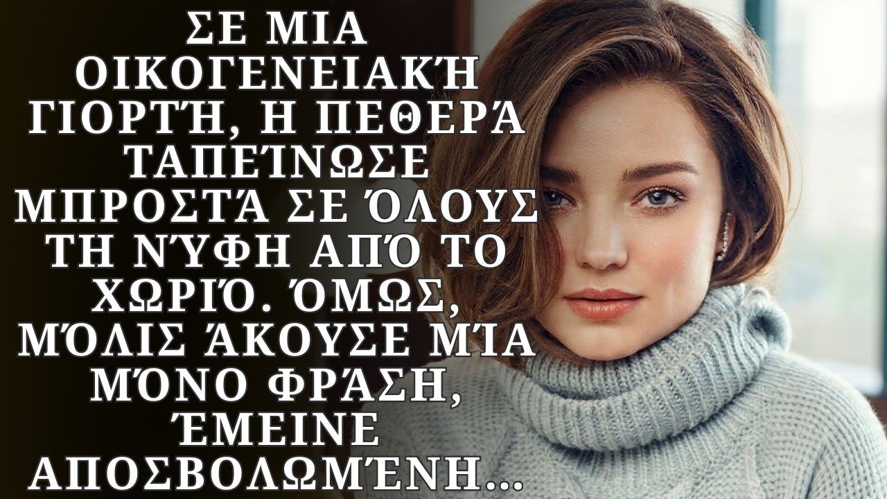 Σε μια οικογενειακή γιορτή, η πεθερά ταπείνωσε μπροστά σε όλους τη νύφη από το χωριό, όμως όταν...