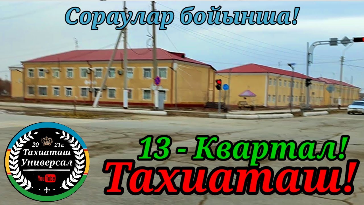 13 - КВАРТАЛ #тахиаташ#каракалпакистан#узбекистан#казакстан#город#кошелер#дом#сагыныш#настальгия