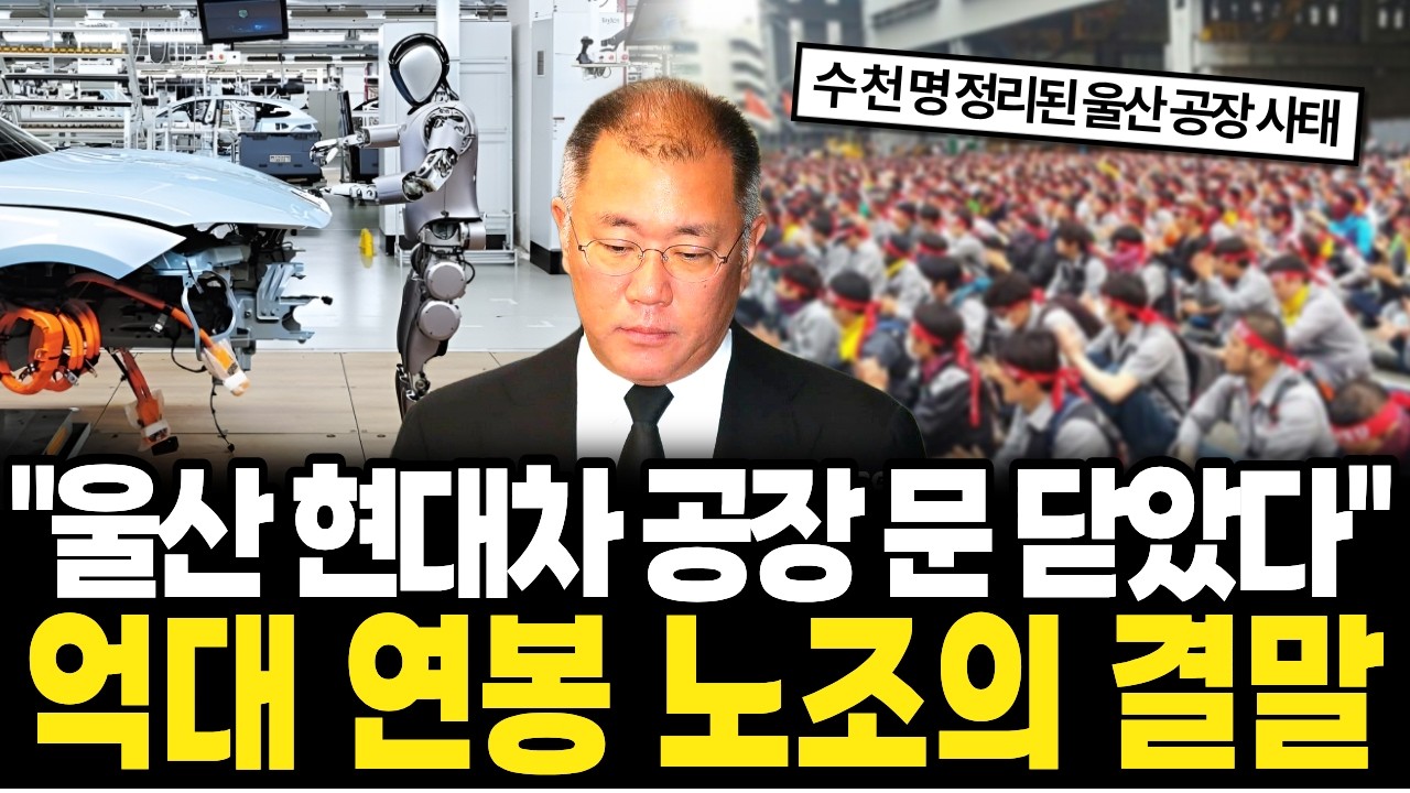 초강수 던진 현대차… 문 닫은 울산공장, 연봉 1억 받던 노조의 최후는?