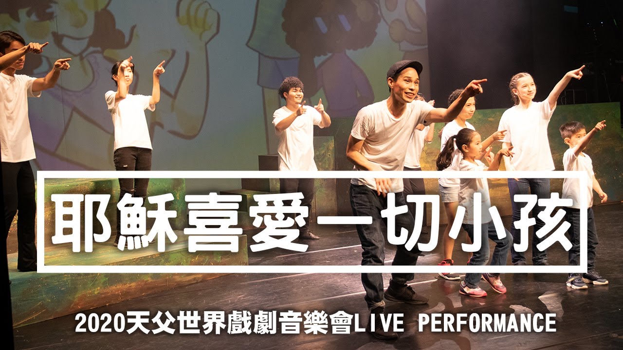 耶穌喜愛一切小孩組曲 Jesus Loves the Little Children【2020天父世界戲劇音樂會LIVE PERFORMANCE】