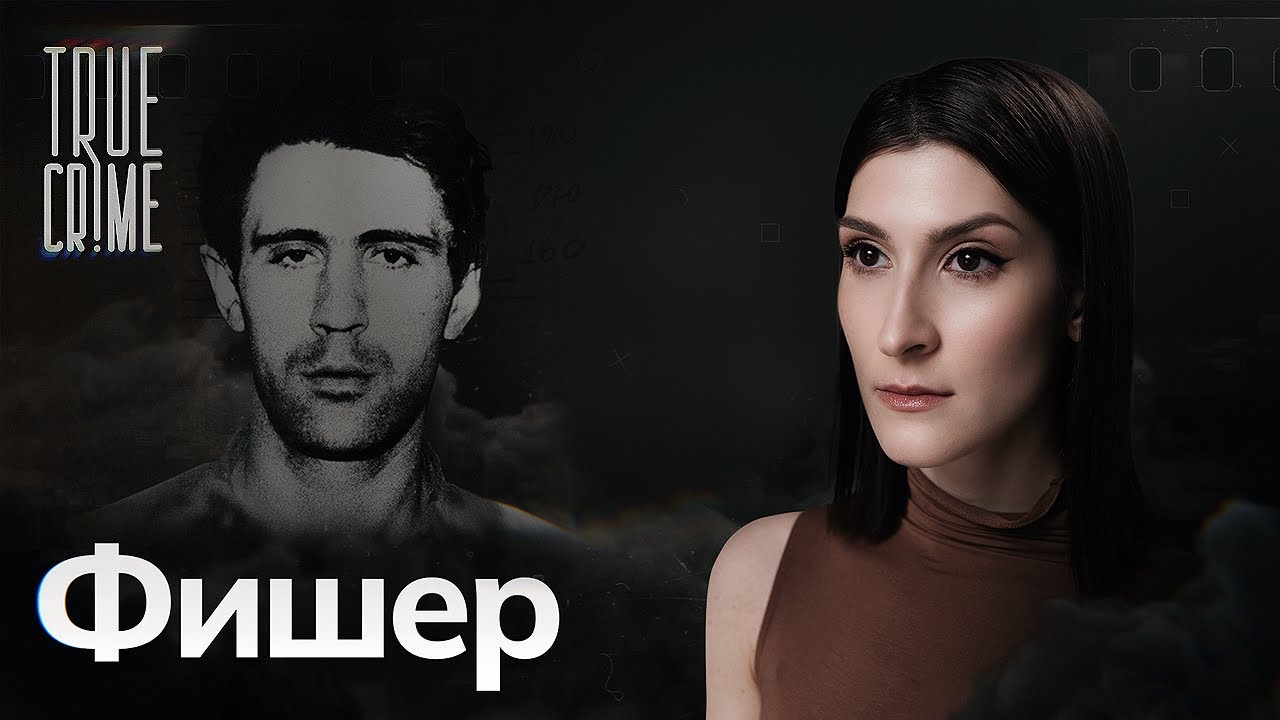 Сергей Головкин (Фишер) &mdash; последний маньяк, казненный в России