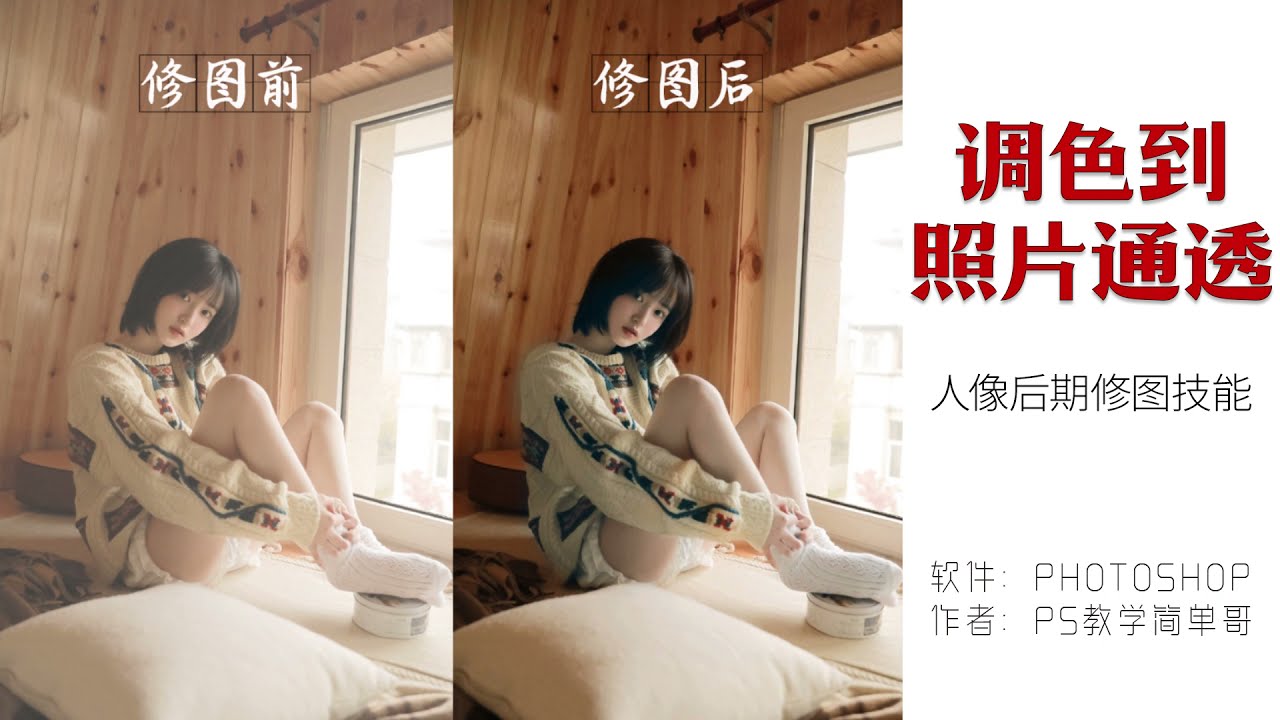照片不够通透的原因一次性告诉你！然后你就知道怎么修图啦！四个因素决定照片是否通透！对症下药才能更好的调色修图！（有字幕奥）