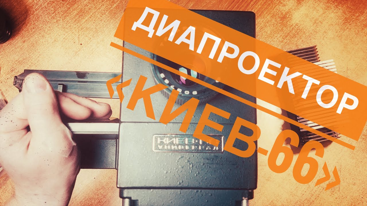 Диапроектор Киев-66. Субьективное мнение.